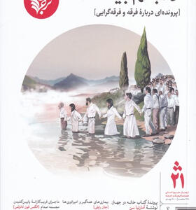 مجله-فرهنگ-و-اندیشه-21-ترجمان
