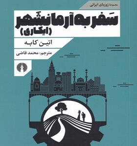 مجموعه-زوربای-ایرانی-سفر-به-آرمانشهر-ایکاری-اثر-اتین-کابه