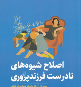 کتاب-اصلاح-شیوه-های-نادرست-فرزند-پروری-اثر-نایجل-لاتا