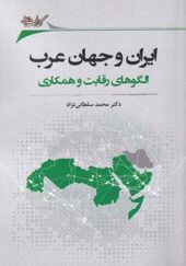 کتاب ایران و جهان عرب الگوهای رقابت و همکاری