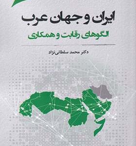 کتاب ایران و جهان عرب الگوهای رقابت و همکاری