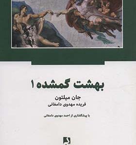 کتاب بهشت گمشده 2 جلدی جان میلتون