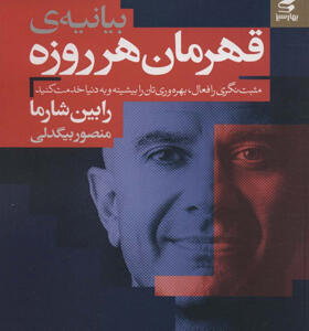 کتاب-بیانیه-ی-قهرمان-هر-روزه-اثر-رابین-شارما