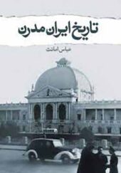 کتاب تاریخ ایران مدرن اثر عباس امانت