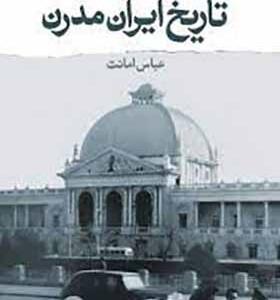 کتاب تاریخ ایران مدرن اثر عباس امانت