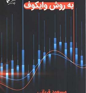 کتاب تحلیل تکنیکال به روش وایکوف