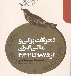 کتاب-تحولات-پولی-و-مالی-ایران-از-1875-تا-1932-اثر-اسفنديار-بهرام-يگانگی
