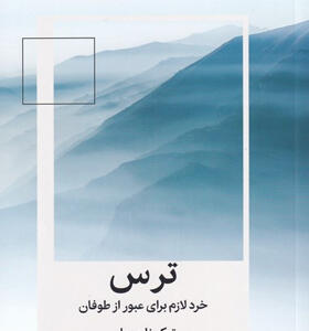 کتاب-ترس-خرد-لازم-برای-عبور-از-طوفان-اثر-تیک-نات-هان