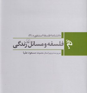 کتاب-دانشنامه-فلسفه-استفورد-2-فلسفه-و-مسائل-زندگی-اثر-مسعود-علیا