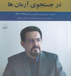 کتاب-در-جست-و-جوی-آرمان-ها-خاطرات-مهدی-نواب