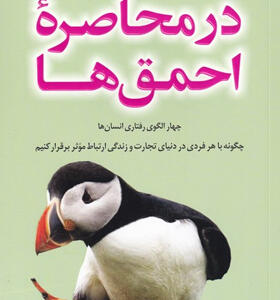 کتاب-در-محاصره-ی-احمق-ها-اثر-توماس-اریکسون