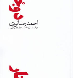 کتاب-دو-جستار-در-باب-انسان-معاصر-و-عرفان-اثر-احمدرضا-نوری