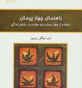کتاب راهنمای چهار پیمان اثر دن میگل روییز