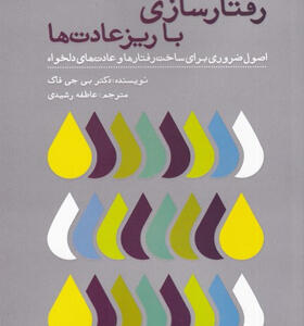 کتاب-رفتارسازی-با-ریزعادت-ها-اثر-بی-جی-فاگ