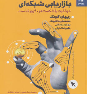 کتاب-رموز-موفقیت-در-بازایابی-شبکه-ای-اثر-ریچارد-کوئک