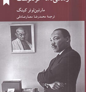 کتاب-زندگی-نامه-خودنوشت-مارتین-لوتر-کینگ