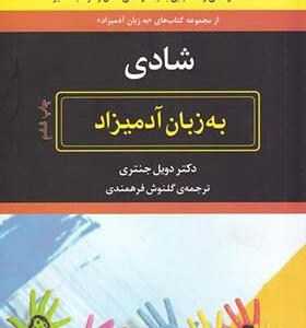 کتاب شادی به روش آدمیزاد اثر دویل جنتری ترجمه گلنوش فرهمندی انتشارات هیرمند