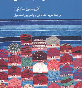 کتاب-شش-نام-زیبایی-اثر-كريسپين-سارتول