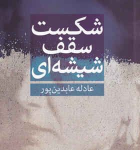 کتاب-شکست-سقف-شیشه-ای-اثر-عادله-عابدین-پور