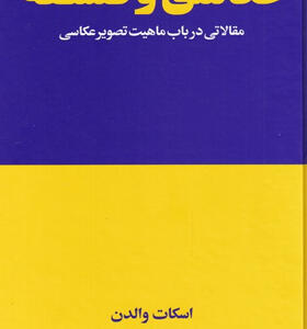 کتاب-عکاسی-و-فلسفه-مقالاتی-در-باب-ماهیت-تصویر-عکاسی-اثر-اسکات-والدان