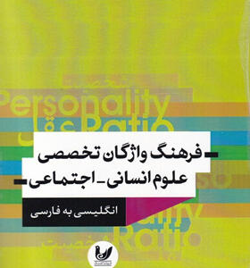 کتاب-فرهنگ-واژگان-تخصصی-علوم-انسانی-اجتماعی-اثر-خلیل-میرزایی