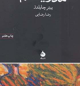 کتاب مدرنیسم اثر پیتر چایلدز