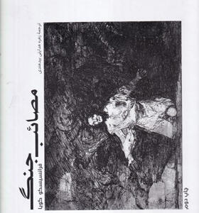 کتاب-مصائب-جنگ-فرهنگ-بصری-4-اثر-فرانسیسکو-گویا