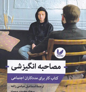 کتاب-مصاحبه-انگیزشی-کتاب-کار-مددکاران-اثر-ژاکلین-کورکوران