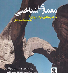 کتاب-معماری-شناختی-اثر-آن-ساسمن