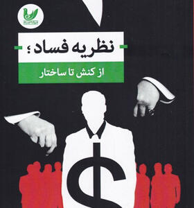 کتاب-نظریه-فساد-از-کنش-تا-ساختار-اثر-محمدرضا-محمدی