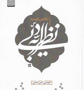 کتاب-نگاهی-تازه-به-نظریه-ی-ادبی-اثر-عیسی-امن-خانی