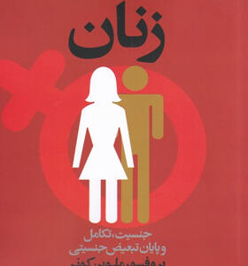 کتاب-و-سرانجام-زنان-جنسیت-تکامل-و-پایان-تبعیض-اثر-ملوین-کونر