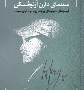 کتاب-واکاوی-شخصیت-پردازی-در-سینمای-دارن-آرنوفسکی-اثر-بهزاد-اسدی
