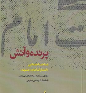 کتاب-پرنده-و-آتش-اثر-مهدی-سلیمانیه