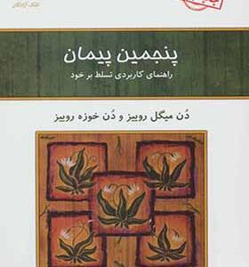 کتاب پنجمین پیمان اثر دن میگل روییز