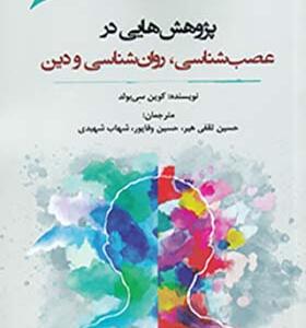 کتاب پژوهشی در عصب شناسی روان شناسی و دین