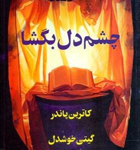 کتاب چشم دل بگشا اثر کاترین پاندر