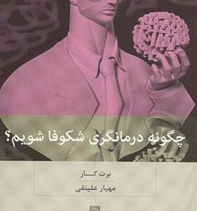 کتاب چگونه درمانگری شکوفا شویم
