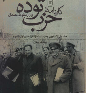 کتاب-کارنامه-ی-حزب-توده-و-راز-سقوط-مصدق-2-جلدی