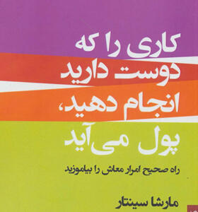 کتاب-کاری-را-که-دوست-دارید-انجام-دهید-پول-می-آید-اثر-مارشا-سینتار