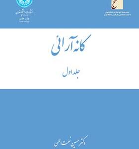 کتاب کانه آرائی 3 جلدی اثر حسین نعمت الهی