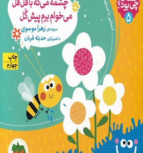 چشمه-می-گه-با-قل-قل-می-خوام-برم-پیش-گل-گل-اثر-زهرا-موسوی
