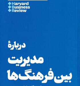 کتاب-10-مقاله-که-باید-خواند-درباره-ی-مدیریت-بین-فرهنگ-ها-اثر-هاروارد-بيزينس-ريويو