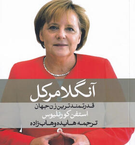کتاب-آنگلا-مرکل-قدرتمندترین-زن-جهان-اثر-استفن-كورنليوس