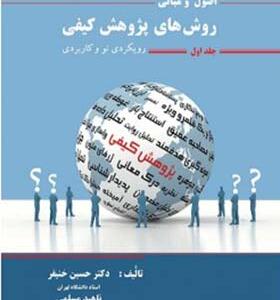 کتاب اصول و روش های پژوهش کیفی جلد 1 اثر حسین خنیفر