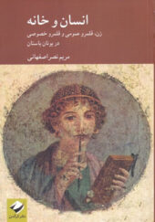 کتاب-انسان-و-خانه-زن-قلمرو-عمومی-و-قلمرو-خصوصی-در-یونان-باستان