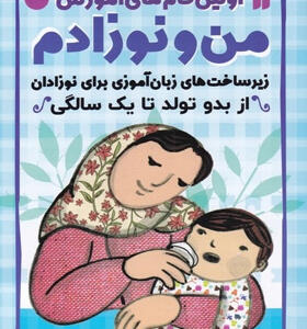 کتاب-اولین-گام-های-آموزش-من-و-نوزادم-اثر-سیما-سلمان