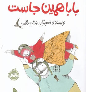 کتاب-بابا-همین-جاست-اثر-مهشید-راقمی