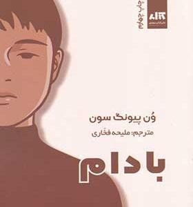 کتاب بادام اثر ون پیونگ سون