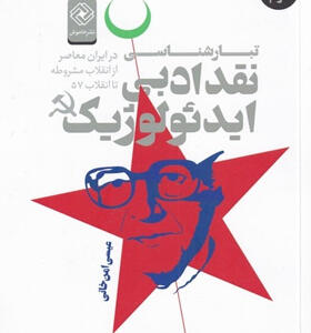 کتاب-تبارشناسی-نقد-ادبی-ايدئولوژیک-اثر--عیسی-امن-خانی